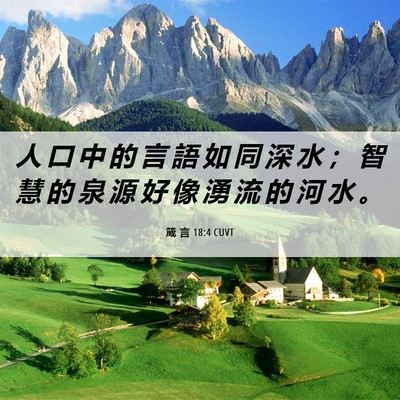 Picture 06 - 箴 言 18:4 CUVT - 人 口 中 的 言 語 如 同 深 水 ； 智 - Bible Verse Picture