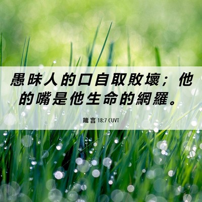 Picture 06 - 箴 言 18:7 CUVT - 愚 昧 人 的 口 自 取 敗 壞 ； 他 的 - Bible Verse Picture