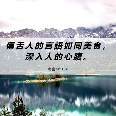Picture 06 - 箴 言 18:8 CUVT - 傳 舌 人 的 言 語 如 同 美 食 ， 深 - Bible Verse Picture