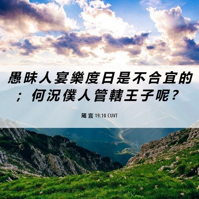 Picture 06 - 箴 言 19:10 CUVT - 愚 昧 人 宴 樂 度 日 是 不 合 宜 的 - Bible Verse Picture