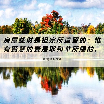 Picture 06 - 箴 言 19:14 CUVT - 房 屋 錢 財 是 祖 宗 所 遺 留 的 ； - Bible Verse Picture