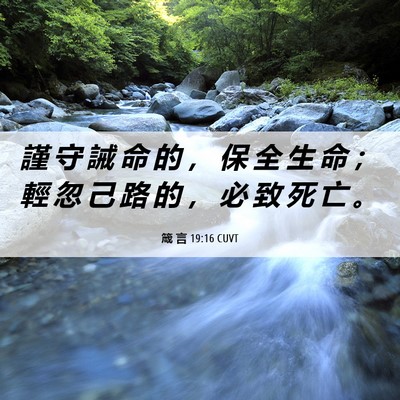 Picture 06 - 箴 言 19:16 CUVT - 謹 守 誡 命 的 ， 保 全 生 命 ； 輕 - Bible Verse Picture