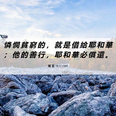 Picture 06 - 箴 言 19:17 CUVT - 憐 憫 貧 窮 的 ， 就 是 借 給 耶 和 - Bible Verse Picture