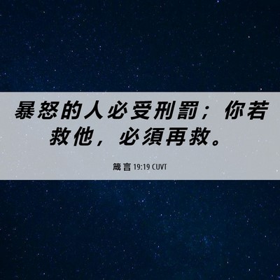 Picture 06 - 箴 言 19:19 CUVT - 暴 怒 的 人 必 受 刑 罰 ； 你 若 救 - Bible Verse Picture