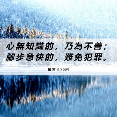 Picture 06 - 箴 言 19:2 CUVT - 心 無 知 識 的 ， 乃 為 不 善 ； 腳 - Bible Verse Picture