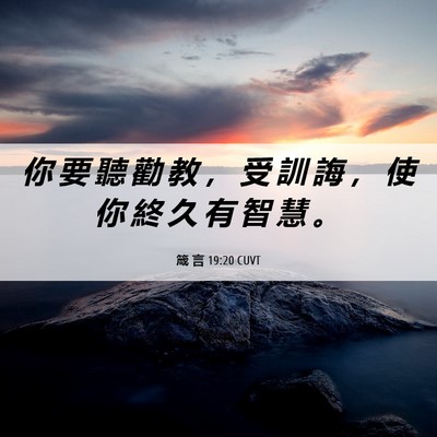 Picture 06 - 箴 言 19:20 CUVT - 你 要 聽 勸 教 ， 受 訓 誨 ， 使 你 - Bible Verse Picture