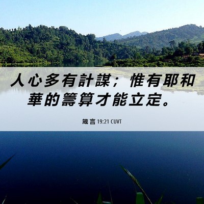 Picture 06 - 箴 言 19:21 CUVT - 人 心 多 有 計 謀 ； 惟 有 耶 和 華 - Bible Verse Picture