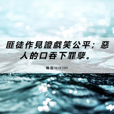 Picture 06 - 箴 言 19:28 CUVT - 匪 徒 作 見 證 戲 笑 公 平 ； 惡 人 - Bible Verse Picture