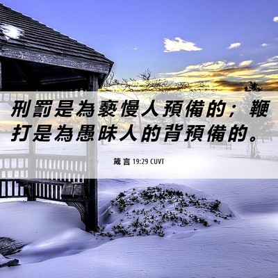 Picture 06 - 箴 言 19:29 CUVT - 刑 罰 是 為 褻 慢 人 預 備 的 ； 鞭 - Bible Verse Picture