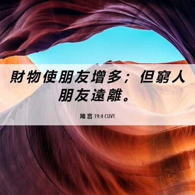 Picture 06 - 箴 言 19:4 CUVT - 財 物 使 朋 友 增 多 ； 但 窮 人 朋 - Bible Verse Picture