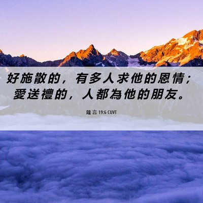 Picture 06 - 箴 言 19:6 CUVT - 好 施 散 的 ， 有 多 人 求 他 的 恩 - Bible Verse Picture
