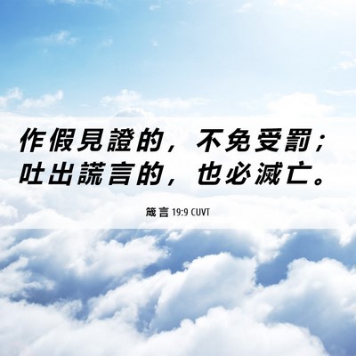 Picture 06 - 箴 言 19:9 CUVT - 作 假 見 證 的 ， 不 免 受 罰 ； 吐 - Bible Verse Picture