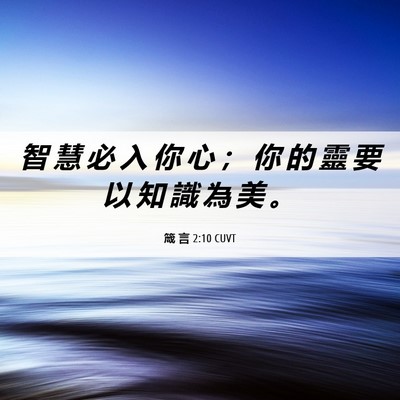 Picture 06 - 箴 言 2:10 CUVT - 智 慧 必 入 你 心 ； 你 的 靈 要 以 - Bible Verse Picture