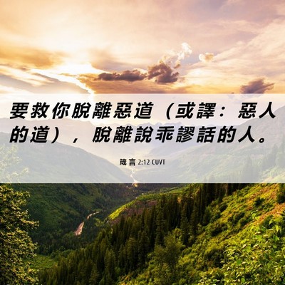 Picture 06 - 箴 言 2:12 CUVT - 要 救 你 脫 離 惡 道 （ 或 譯 ： 惡 - Bible Verse Picture