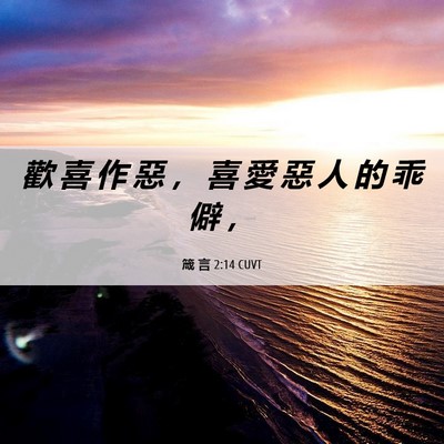 Picture 06 - 箴 言 2:14 CUVT - 歡 喜 作 惡 ， 喜 愛 惡 人 的 乖 僻 - Bible Verse Picture