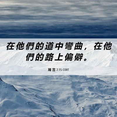 Picture 06 - 箴 言 2:15 CUVT - 在 他 們 的 道 中 彎 曲 ， 在 他 們 - Bible Verse Picture