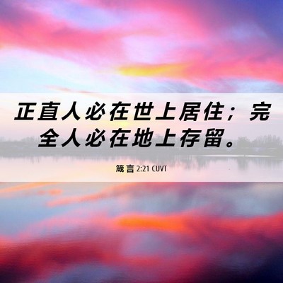 Picture 06 - 箴 言 2:21 CUVT - 正 直 人 必 在 世 上 居 住 ； 完 全 - Bible Verse Picture