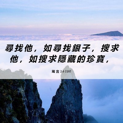 Picture 06 - 箴 言 2:4 CUVT - 尋 找 他 ， 如 尋 找 銀 子 ， 搜 求 - Bible Verse Picture