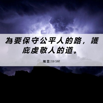 Picture 06 - 箴 言 2:8 CUVT - 為 要 保 守 公 平 人 的 路 ， 護 庇 - Bible Verse Picture