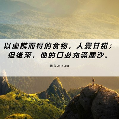 Picture 06 - 箴 言 20:17 CUVT - 以 虛 謊 而 得 的 食 物 ， 人 覺 甘 - Bible Verse Picture