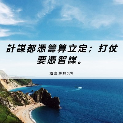 Picture 06 - 箴 言 20:18 CUVT - 計 謀 都 憑 籌 算 立 定 ； 打 仗 要 - Bible Verse Picture