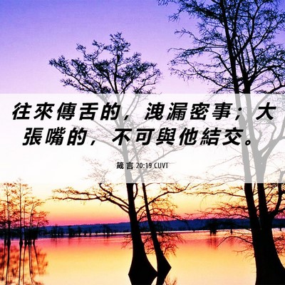 Picture 06 - 箴 言 20:19 CUVT - 往 來 傳 舌 的 ， 洩 漏 密 事 ； 大 - Bible Verse Picture