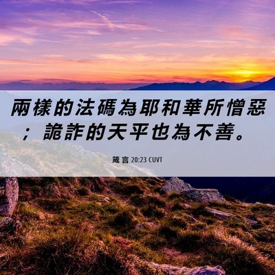 Picture 06 - 箴 言 20:23 CUVT - 兩 樣 的 法 碼 為 耶 和 華 所 憎 惡 - Bible Verse Picture