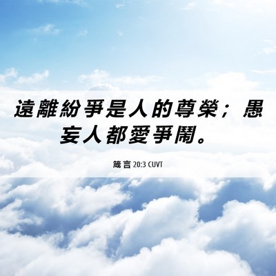 Picture 06 - 箴 言 20:3 CUVT - 遠 離 紛 爭 是 人 的 尊 榮 ； 愚 妄 - Bible Verse Picture