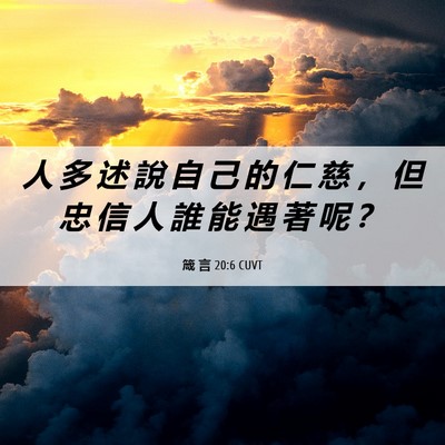 Picture 06 - 箴 言 20:6 CUVT - 人 多 述 說 自 己 的 仁 慈 ， 但 忠 - Bible Verse Picture