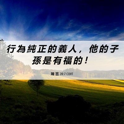 Picture 06 - 箴 言 20:7 CUVT - 行 為 純 正 的 義 人 ， 他 的 子 孫 - Bible Verse Picture