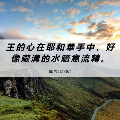 Picture 06 - 箴 言 21:1 CUVT - 王 的 心 在 耶 和 華 手 中 ， 好 像 - Bible Verse Picture