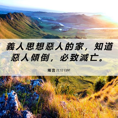 Picture 06 - 箴 言 21:12 CUVT - 義 人 思 想 惡 人 的 家 ， 知 道 惡 - Bible Verse Picture