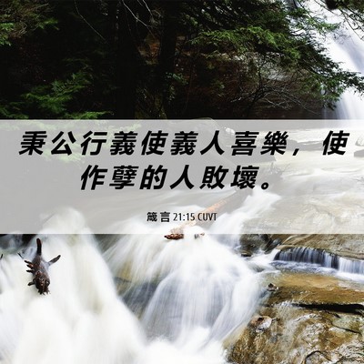 Picture 06 - 箴 言 21:15 CUVT - 秉 公 行 義 使 義 人 喜 樂 ， 使 作 - Bible Verse Picture