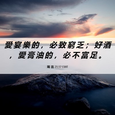 Picture 06 - 箴 言 21:17 CUVT - 愛 宴 樂 的 ， 必 致 窮 乏 ； 好 酒 - Bible Verse Picture