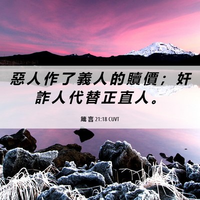 Picture 06 - 箴 言 21:18 CUVT - 惡 人 作 了 義 人 的 贖 價 ； 奸 詐 - Bible Verse Picture