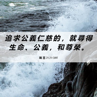 Picture 06 - 箴 言 21:21 CUVT - 追 求 公 義 仁 慈 的 ， 就 尋 得 生 - Bible Verse Picture