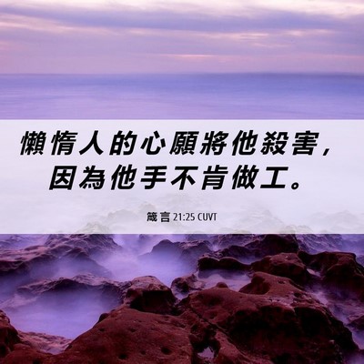 Picture 06 - 箴 言 21:25 CUVT - 懶 惰 人 的 心 願 將 他 殺 害 ， 因 - Bible Verse Picture