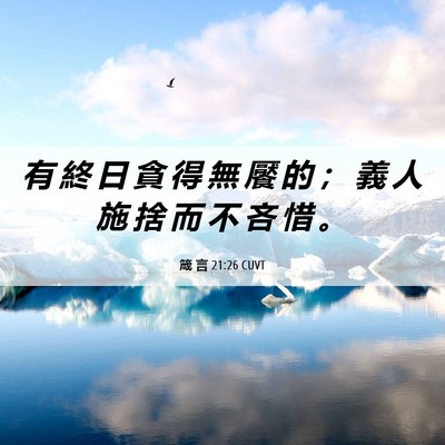 Picture 06 - 箴 言 21:26 CUVT - 有 終 日 貪 得 無 饜 的 ； 義 人 施 - Bible Verse Picture