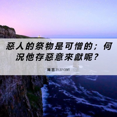 Picture 06 - 箴 言 21:27 CUVT - 惡 人 的 祭 物 是 可 憎 的 ； 何 況 - Bible Verse Picture