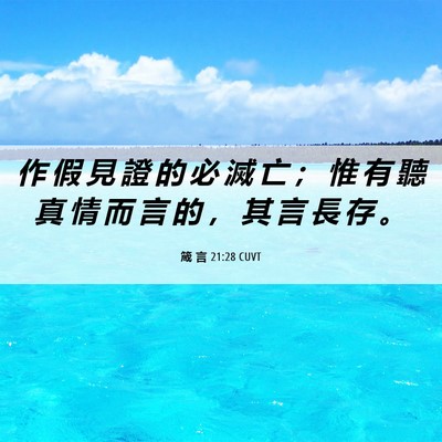 Picture 06 - 箴 言 21:28 CUVT - 作 假 見 證 的 必 滅 亡 ； 惟 有 聽 - Bible Verse Picture