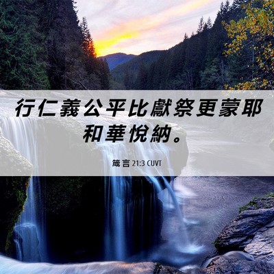 Picture 06 - 箴 言 21:3 CUVT - 行 仁 義 公 平 比 獻 祭 更 蒙 耶 和 - Bible Verse Picture