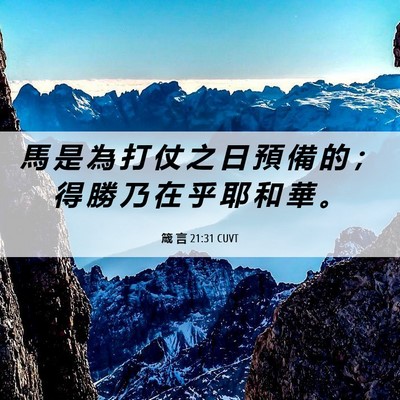 Picture 06 - 箴 言 21:31 CUVT - 馬 是 為 打 仗 之 日 預 備 的 ； 得 - Bible Verse Picture