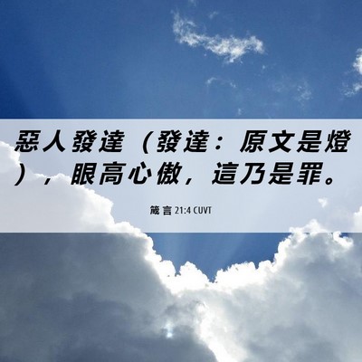 Picture 06 - 箴 言 21:4 CUVT - 惡 人 發 達 （ 發 達 ： 原 文 是 燈 - Bible Verse Picture