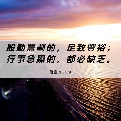 Picture 06 - 箴 言 21:5 CUVT - 殷 勤 籌 劃 的 ， 足 致 豐 裕 ； 行 - Bible Verse Picture