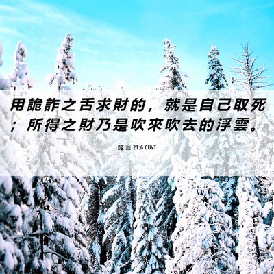 Picture 06 - 箴 言 21:6 CUVT - 用 詭 詐 之 舌 求 財 的 ， 就 是 自 - Bible Verse Picture