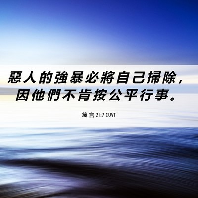 Picture 06 - 箴 言 21:7 CUVT - 惡 人 的 強 暴 必 將 自 己 掃 除 ， - Bible Verse Picture