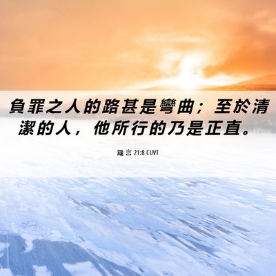 Picture 06 - 箴 言 21:8 CUVT - 負 罪 之 人 的 路 甚 是 彎 曲 ； 至 - Bible Verse Picture