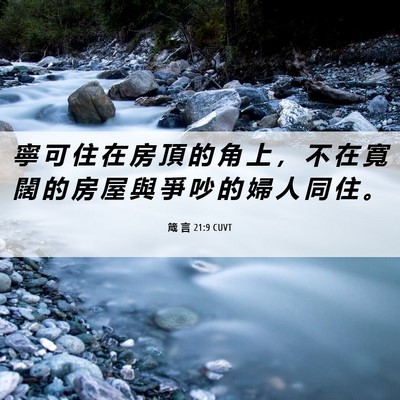 Picture 06 - 箴 言 21:9 CUVT - 寧 可 住 在 房 頂 的 角 上 ， 不 在 - Bible Verse Picture