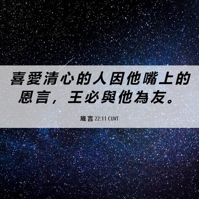 Picture 06 - 箴 言 22:11 CUVT - 喜 愛 清 心 的 人 因 他 嘴 上 的 恩 - Bible Verse Picture