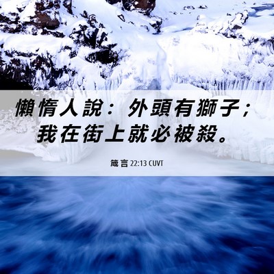 Picture 06 - 箴 言 22:13 CUVT - 懶 惰 人 說 ： 外 頭 有 獅 子 ； 我 - Bible Verse Picture